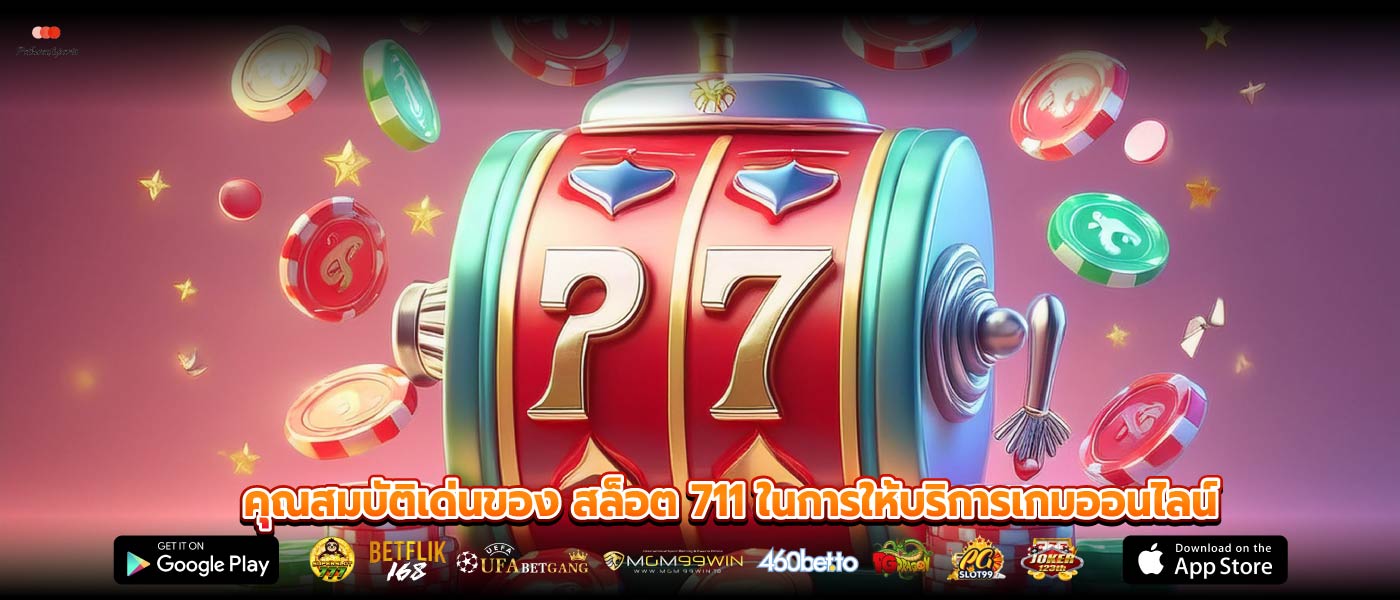 คุณสมบัติเด่นของ สล็อต 711 ในการให้บริการเกมออนไลน์