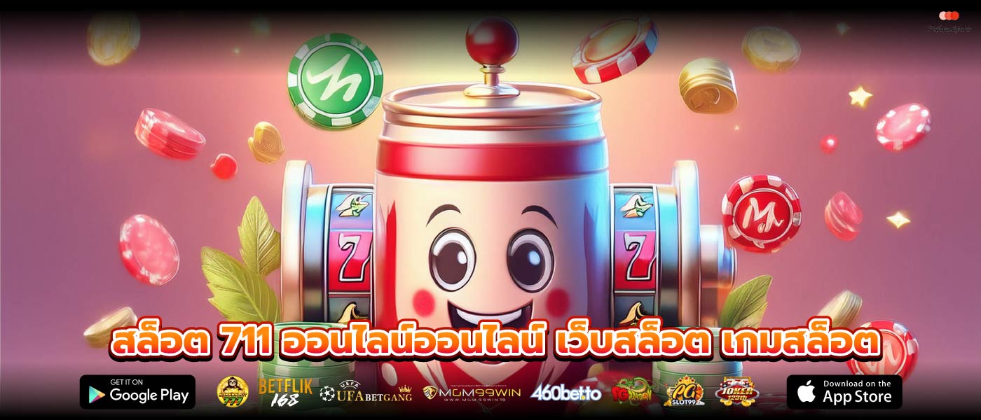สล็อต 711 ออนไลน์ออนไลน์ เว็บสล็อต เกมสล็อต