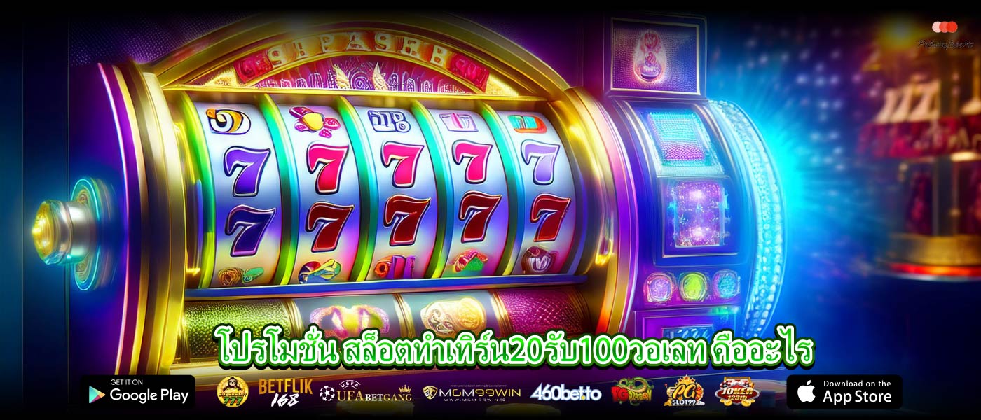 โปรโมชั่น สล็อตทําเทิร์น20รับ100วอเลท คืออะไร