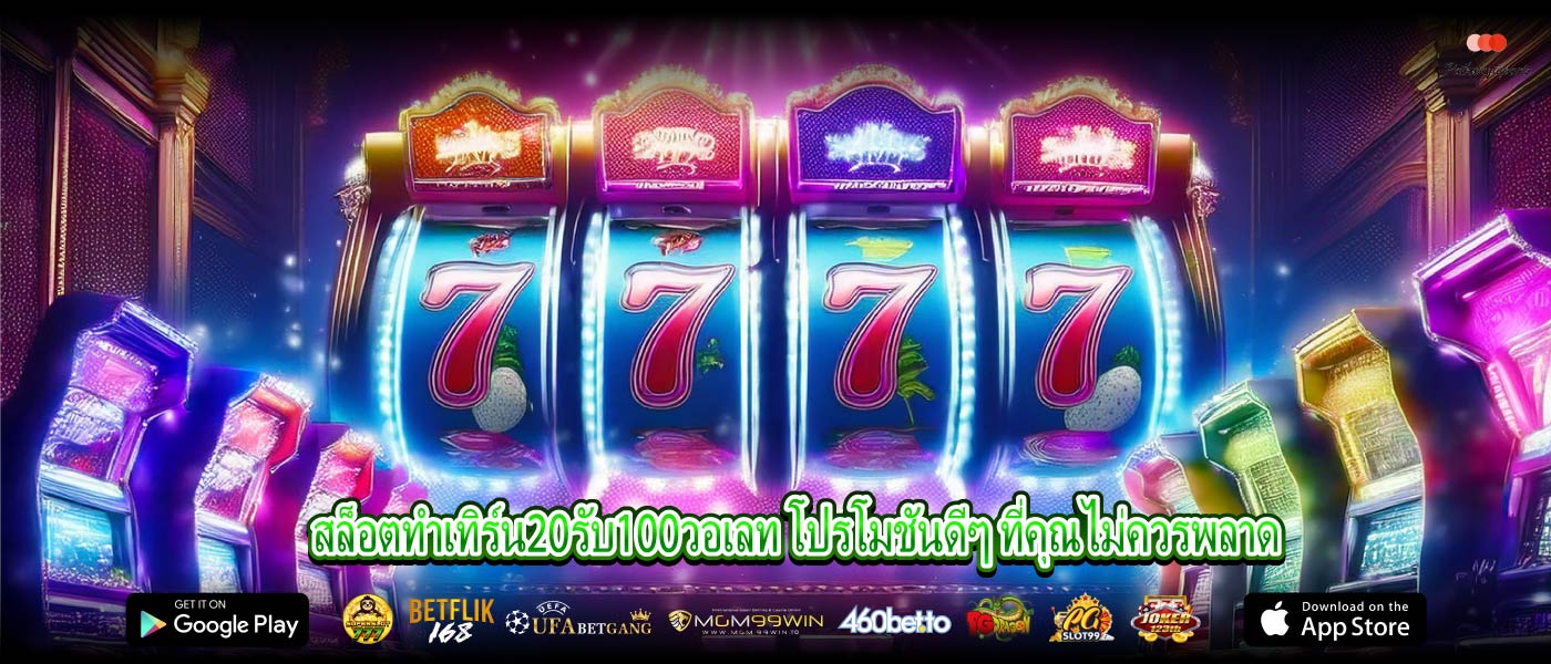 สล็อตทําเทิร์น20รับ100วอเลท โปรโมชันดีๆ ที่คุณไม่ควรพลาด
