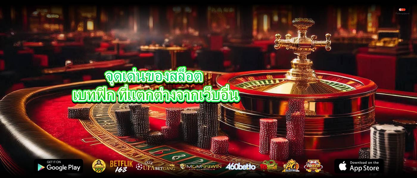 จุดเด่นของสล็อต เบทฟิก ที่แตกต่างจากเว็บอื่น