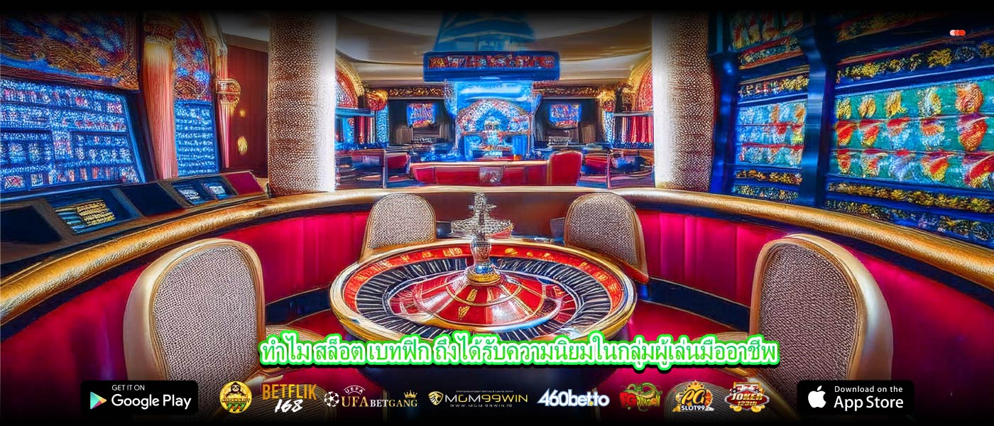 ทำไม สล็อต เบทฟิก ถึงได้รับความนิยมในกลุ่มผู้เล่นมืออาชีพ