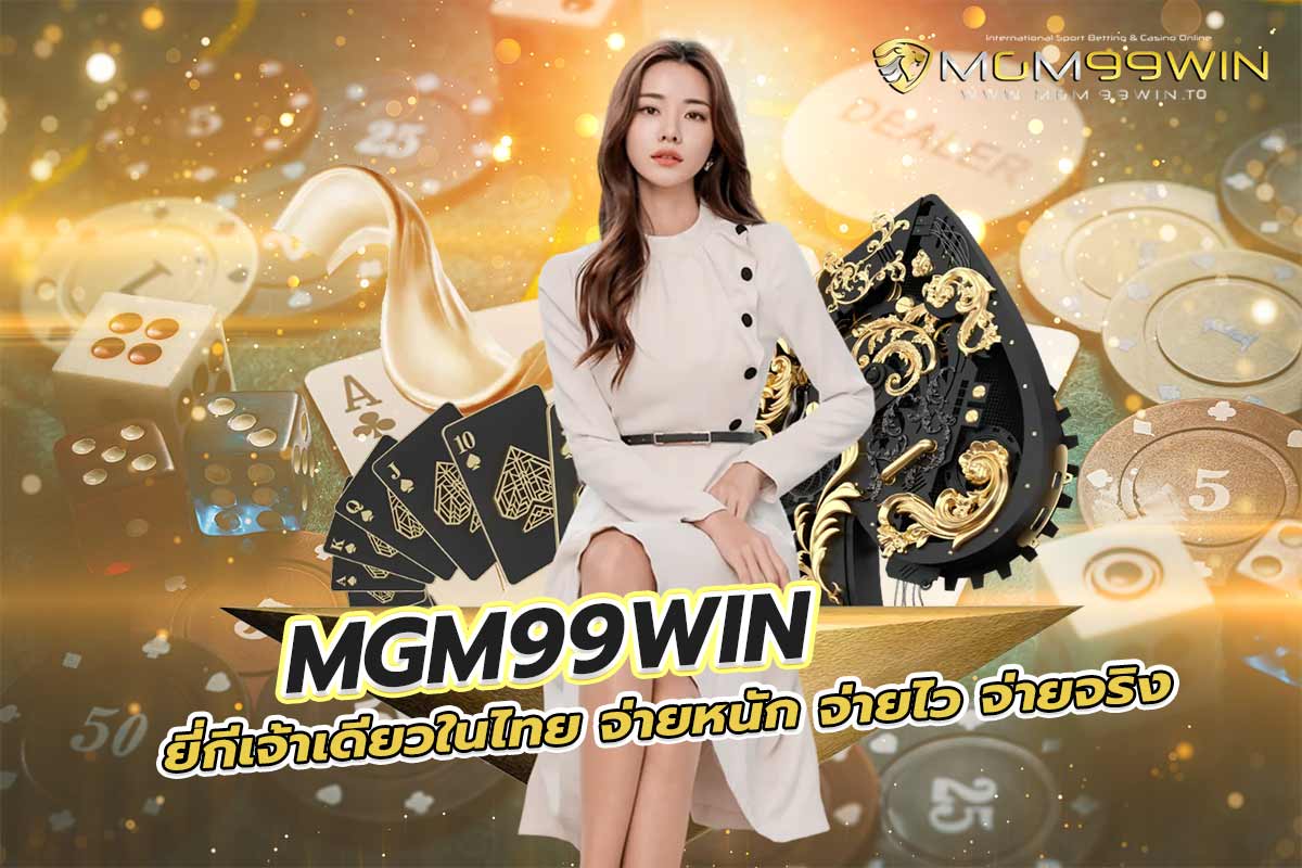 mgm99win ยี่ กี เจ้าเดียวในไทย จ่ายหนัก จ่ายไว จ่ายจริง