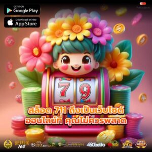 สล็อต 711 ถึงเป็นเว็บไซต์ออนไลน์ที่ คุณไม่ควรพลาด
