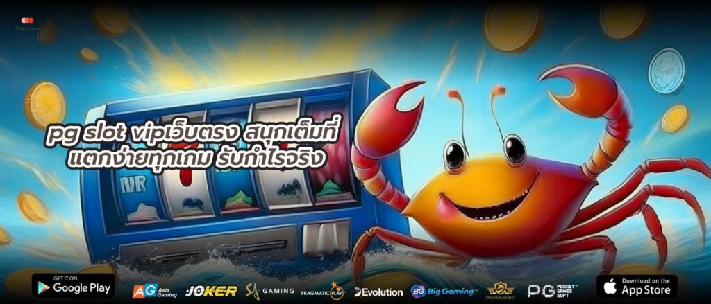 pg slot vipเว็บตรง สนุกเต็มที่ แตกง่ายทุกเกม รับกำไรจริง