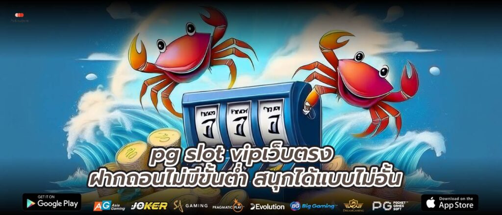 pg slot vipเว็บตรง ฝากถอนไม่มีขั้นต่ำ สนุกได้แบบไม่อั้น
