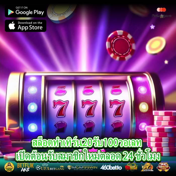 สล็อตทําเทิร์น20รับ100วอเลท เปิดต้อนรับสมาชิกใหม่ตลอด 24 ชั่วโมง