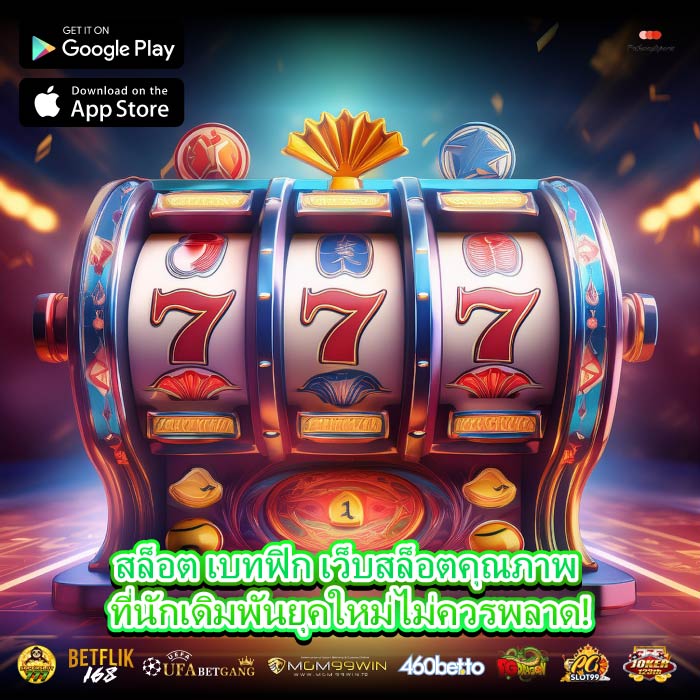 สล็อต เบทฟิก เว็บสล็อตคุณภาพ ที่นักเดิมพันยุคใหม่ไม่ควรพลาด!